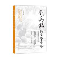 刘禹锡的文学世界
