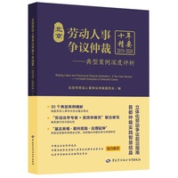 北京劳动人事争议仲裁十年精要（2015-2024）：典型案例深度评析