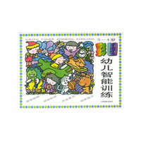 3-4岁彩图幼儿智能训练