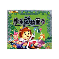 快乐的动物童话/好孩子最爱读的故事系列