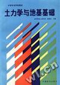 土力学及地基基础