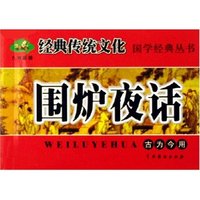 围炉夜话/经典传统文化国学经典丛书