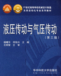 液压传动与气压传动(第二版)