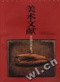 美术文献--中国后具象专辑