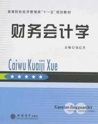 财务会计学