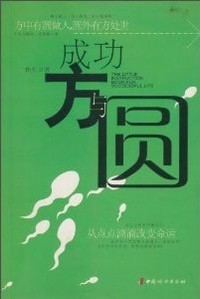 成功方与圆