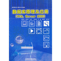 数据库原理及应用(SQL Server2000)