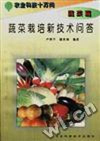 (蔬菜篇)蔬菜栽培新技术问答