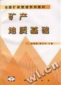 矿产地质基础
