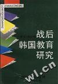 战后韩国教育研究