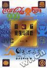 商标案例与评析
