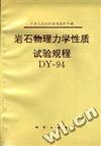 中华人民共和国地质矿产部岩石物理力学性质试验规程 DY-94