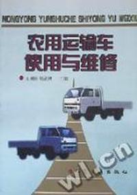 农用运输车使用与维修