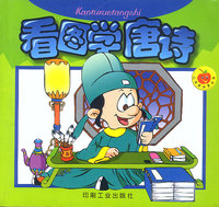 看图学唐诗