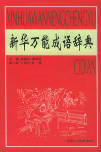 新华万能成语辞典