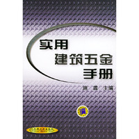 实用建筑五金手册