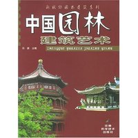 中国园林建筑艺术/新视野园林建筑系列
