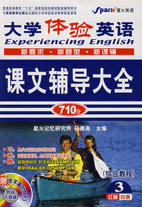 大学体验英语课文辅导大全3(综合教程)