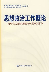 思想政治工作概论