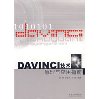 DAVINCI 技术原理与应用指南