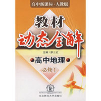 A教材动态全解2007:人教版高中地理必修1