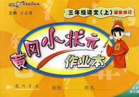 黄冈小状元作业本（最新修订）：三年级语文（上）——北京师大版