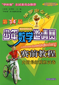 第14届华罗庚金杯少年数学邀请赛赛前教程：初中版（内附最新模拟试卷）