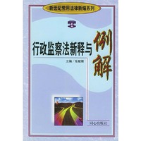行政监察法新释与例解