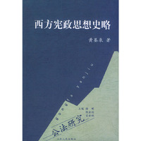 西方宪政思想史略——公法研究