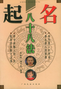 起名八十八法