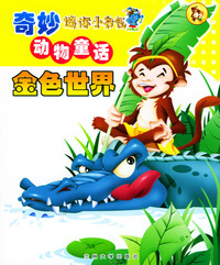 迷你小书包－奇妙动物童话*金色世界