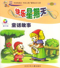 快乐的星期天：童话故事（赠VCD光碟）