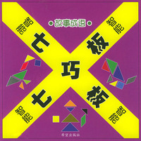 智能七巧板：故事成语