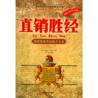 直销胜经：网络直销实战技术大全