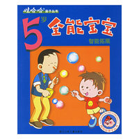 5岁全能宝宝智能拓展/娃哈哈亲子丛书