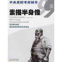素描半身像——中央美院考前辅导99天