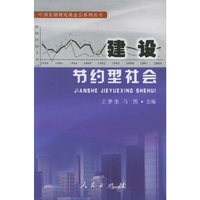 建设节约型社会