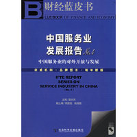 中国服务业发展报告NO.4（含CD-ROM光盘一张）——财经蓝皮书
