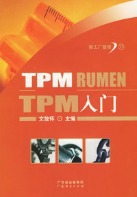 TPM入门——新工厂管理11