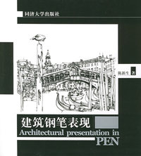 建筑钢笔表现