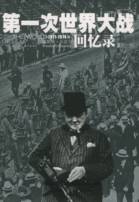 第一次世界大战回忆录（全五卷）（赠价值28元的《永不言败》赠完为止）