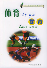体育探索——中小学生科学探索百科