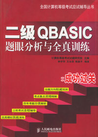 二级QBASIC题眼分析与全真训练——全国计算机等级考试应用辅导丛书
