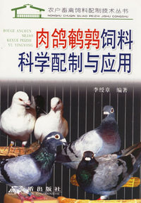 肉鸽鹌鹑饲料科学配制与应用/农户畜禽饲料配制技术丛书