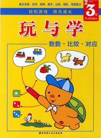 玩与学系列丛书：数数·比较·对应（2-3岁）
