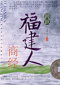 跨跃：福建人商经