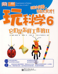 玩科学6——它们是怎么样工作的II