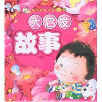 儿童智力开发小书屋-大启发故事