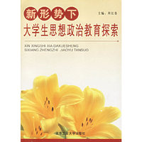 新形势下--大学生思想政治教育探索