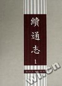续通志(全3册)(精)/十通